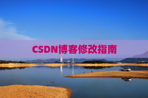 CSDN博客修改指南